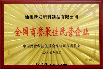 全(quán)國(guó)商譽最(zuì)佳民(mín)營企業